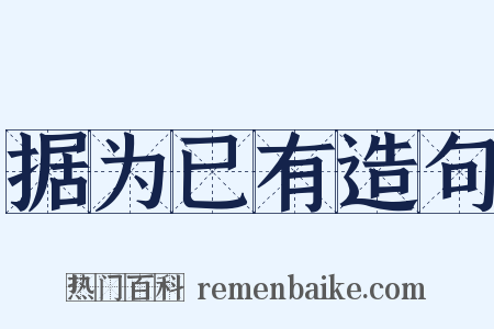 据为已有造句是什么意思的图片